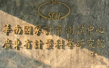 廣東計量院